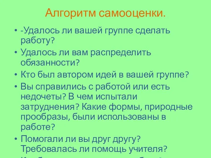 Алгоритм самооценки. -Удалось ли вашей группе сделать работу? Удалось ли вам распределить