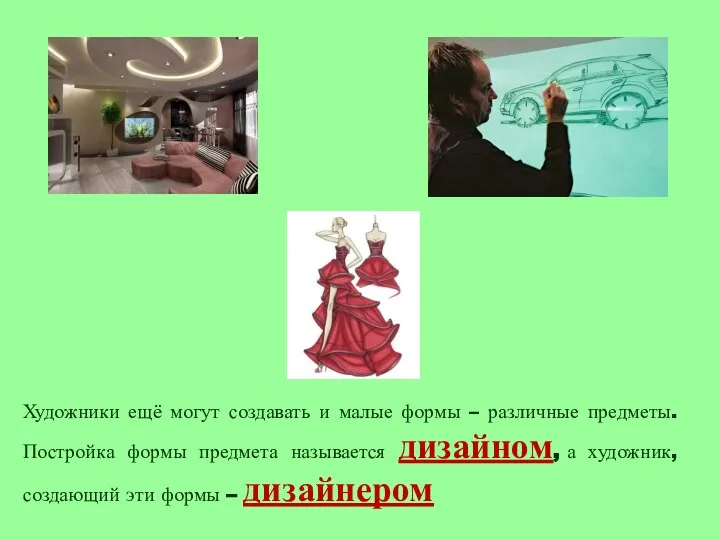 Художники ещё могут создавать и малые формы – различные предметы. Постройка формы