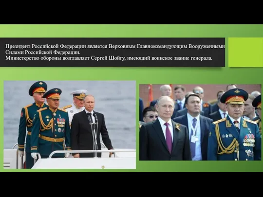 Президент Российской Федерации является Верховным Главнокомандующим Вооруженными Силами Российской Федерации. Министерство обороны