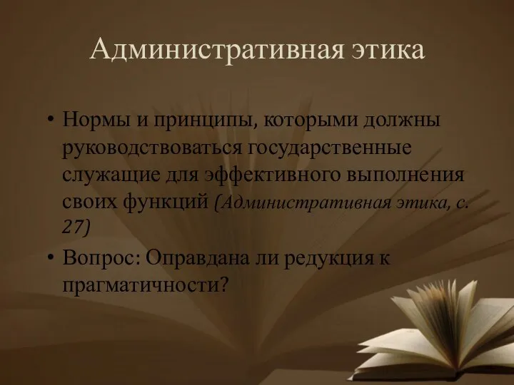 Административная этика Нормы и принципы, которыми должны руководствоваться государственные служащие для эффективного