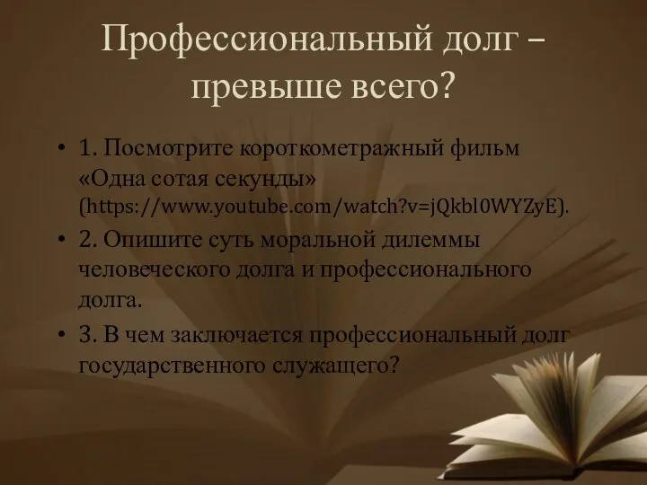 Профессиональный долг – превыше всего? 1. Посмотрите короткометражный фильм «Одна сотая секунды»