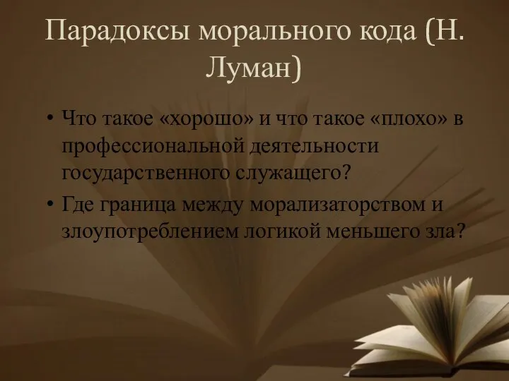 Парадоксы морального кода (Н. Луман) Что такое «хорошо» и что такое «плохо»