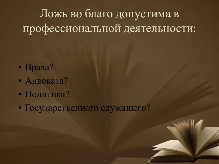 Ложь во благо допустима в профессиональной деятельности: Врача? Адвоката? Политика? Государственного служащего?