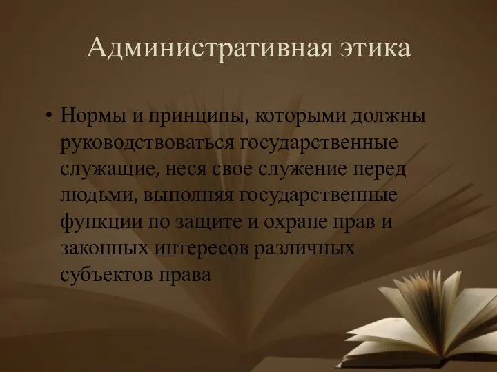 Административная этика Нормы и принципы, которыми должны руководствоваться государственные служащие, неся свое