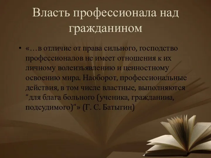 Власть профессионала над гражданином «…в отличие от права сильного, господство профессионалов не