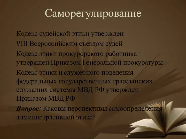 Саморегулирование Кодекс судейской этики утвержден VIII Всероссийским съездом судей Кодекс этики прокурорского