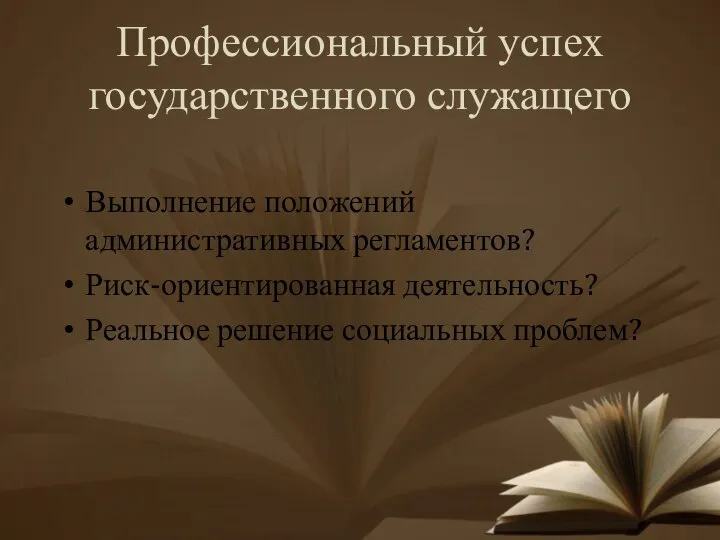 Профессиональный успех государственного служащего Выполнение положений административных регламентов? Риск-ориентированная деятельность? Реальное решение социальных проблем?