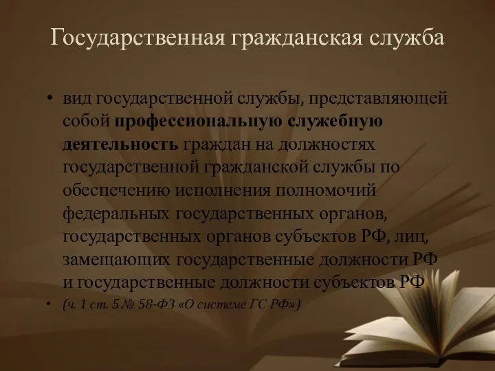 Государственная гражданская служба вид государственной службы, представляющей собой профессиональную служебную деятельность граждан