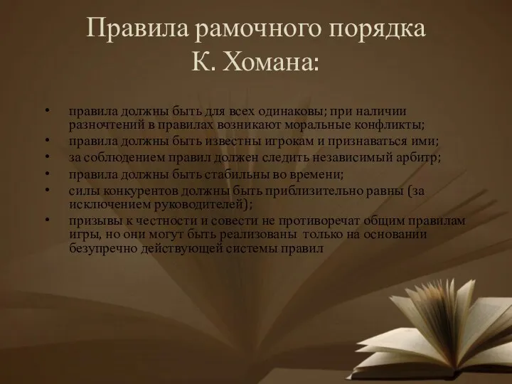 Правила рамочного порядка К. Хомана: правила должны быть для всех одинаковы; при