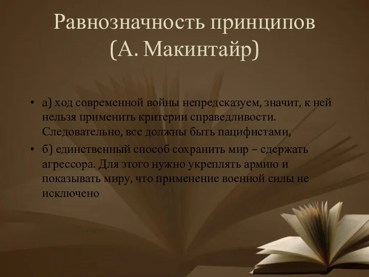 Равнозначность принципов (А. Макинтайр) а) ход современной войны непредсказуем, значит, к ней