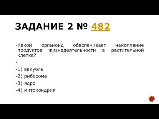 ЗАДАНИЕ 2 № 482 Какой органоид обеспечивает накопление продуктов жизнедеятельности в растительной