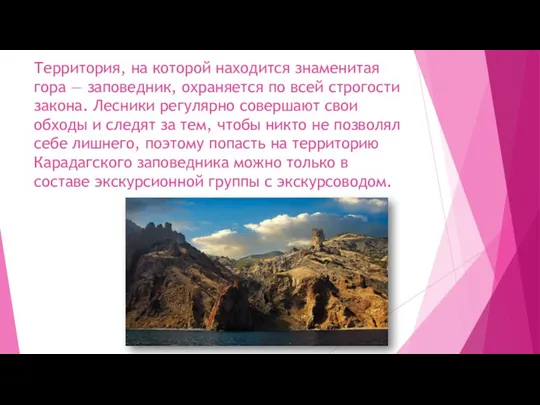 Территория, на которой находится знаменитая гора — заповедник, охраняется по всей строгости