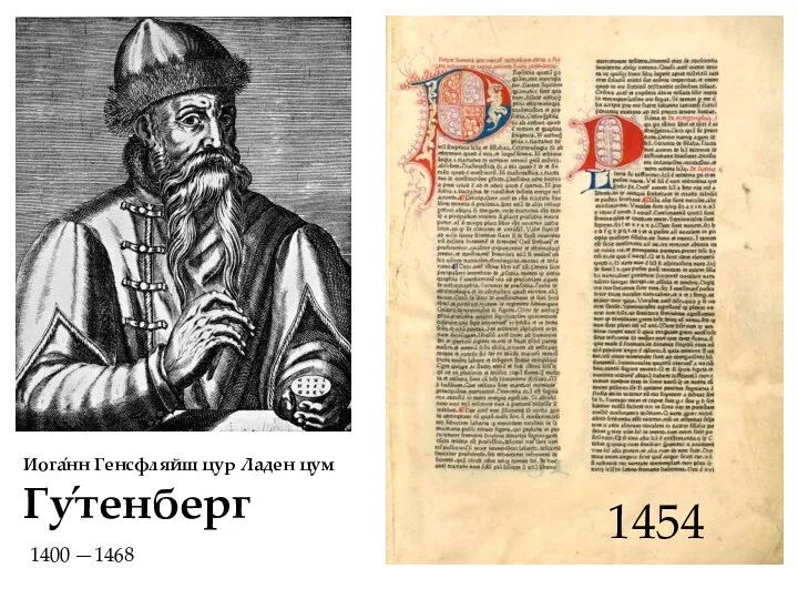 Иога́нн Генсфляйш цур Ладен цум Гу́тенберг 1400 —1468 1454