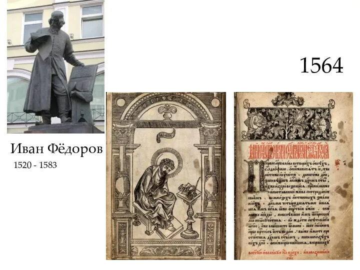 1520 - 1583 Иван Фёдоров 1564