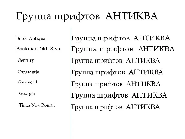 Группа шрифтов АНТИКВА Book Antiqua Century Constantia Garamond Bookman Old Style Georgia