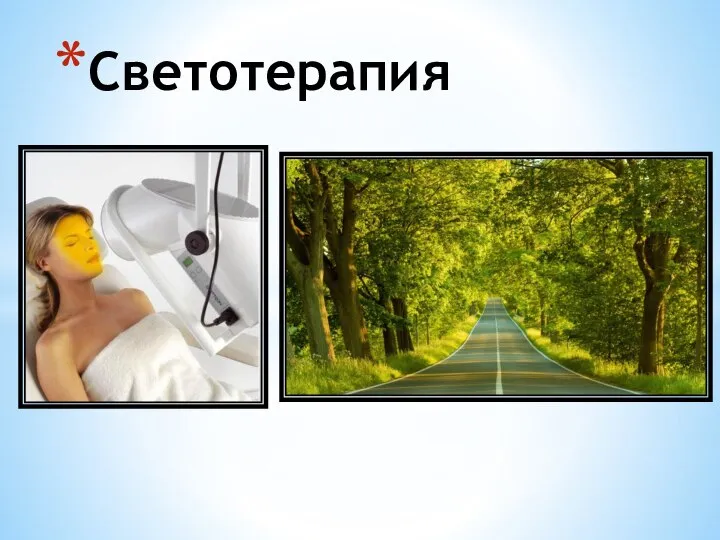 Светотерапия