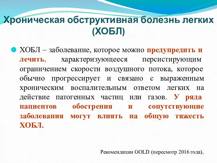 ХОБЛ – заболевание, которое можно предупредить и лечить, характеризующееся персистирующим ограничением скорости