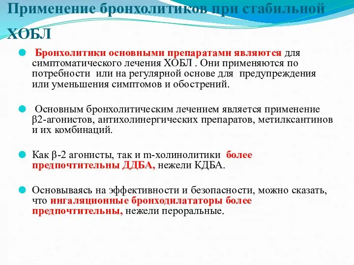 Применение бронхолитиков при стабильной ХОБЛ Бронхолитики основными препаратами являются для симптоматического лечения