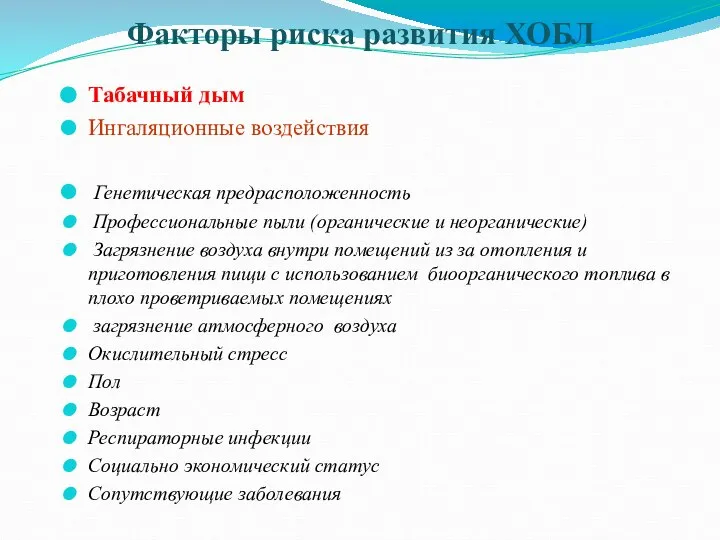 Табачный дым Ингаляционные воздействия Генетическая предрасположенность Профессиональные пыли (органические и неорганические) Загрязнение