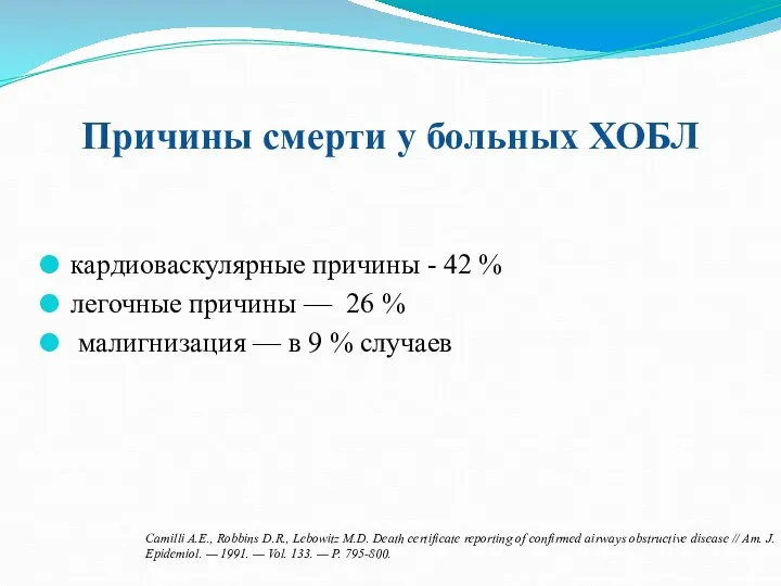 кардиоваскулярные причины - 42 % легочные причины — 26 % малигнизация —