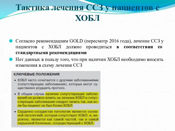 Тактика лечения ССЗ у пациентов с ХОБЛ Согласно рекомендациям GOLD (пересмотр 2016