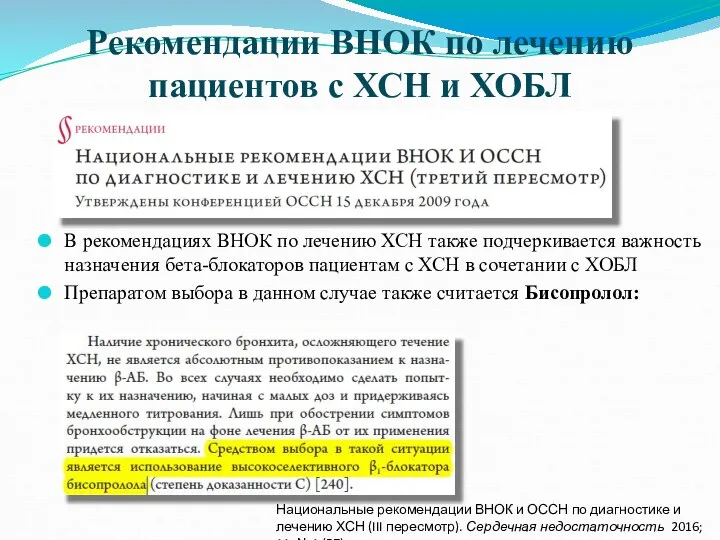 Рекомендации ВНОК по лечению пациентов с ХСН и ХОБЛ В рекомендациях ВНОК