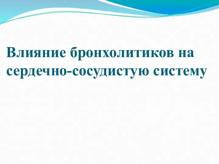 Влияние бронхолитиков на сердечно-сосудистую систему