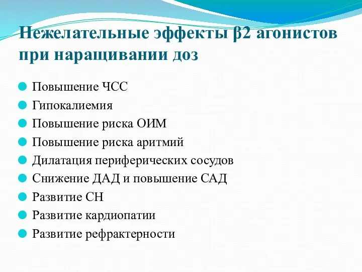 Нежелательные эффекты β2 агонистов при наращивании доз Повышение ЧСС Гипокалиемия Повышение риска