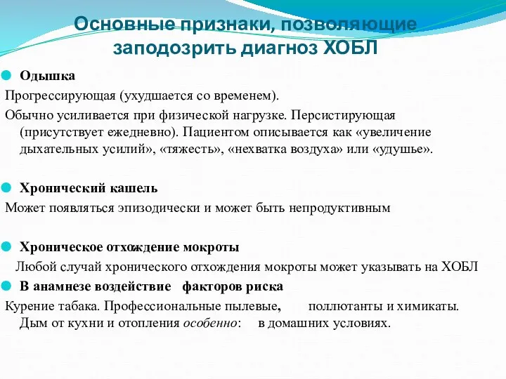 Основные признаки, позволяющие заподозрить диагноз ХОБЛ Одышка Прогрессирующая (ухудшается со временем). Обычно