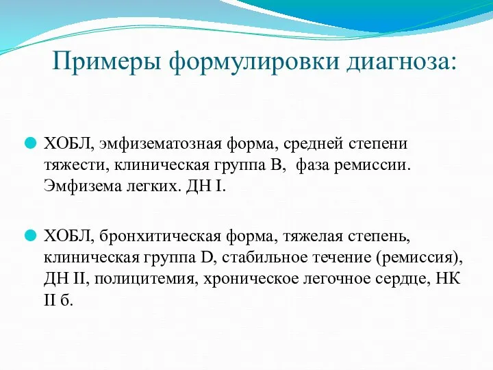 Примеры формулировки диагноза: ХОБЛ, эмфизематозная форма, средней степени тяжести, клиническая группа В,