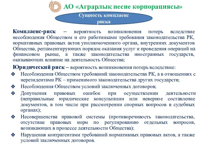 Комплаенс-риск – вероятность возникновения потерь вследствие несоблюдения Обществом и его работниками требования