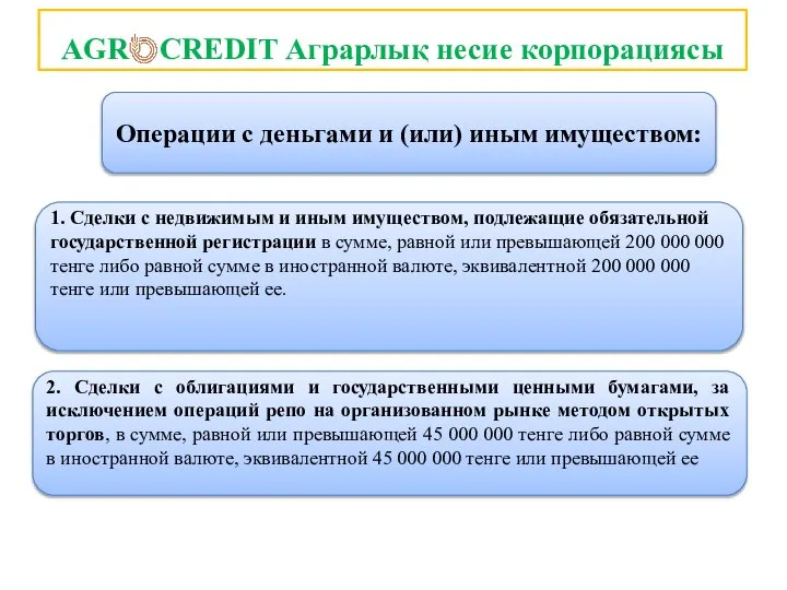 AGR CREDIT Аграрлық несие корпорациясы Операции с деньгами и (или) иным имуществом: