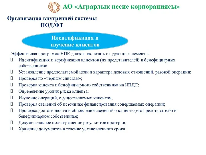 Организация внутренней системы ПОД/ФТ Эффективная программа НПК должна включать следующие элементы: Идентификация