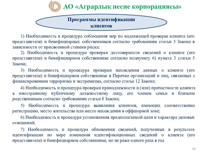 1) Необходимость и процедура соблюдения мер по надлежащей проверке клиента (его представителя)