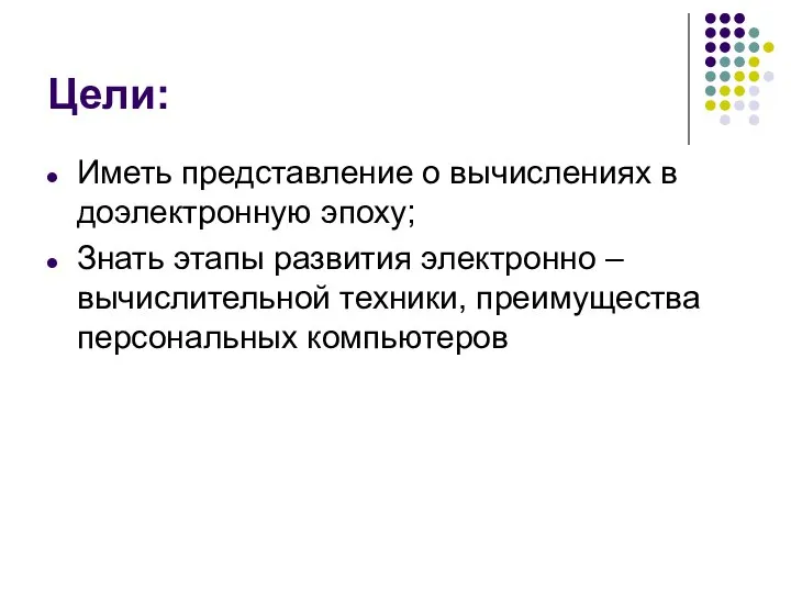 Цели: Иметь представление о вычислениях в доэлектронную эпоху; Знать этапы развития электронно