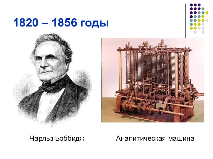 1820 – 1856 годы Чарльз Бэббидж Аналитическая машина