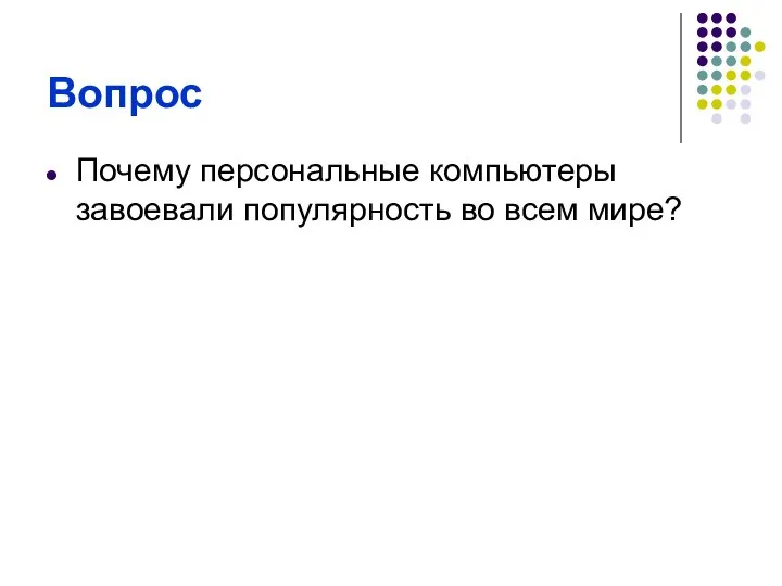 Вопрос Почему персональные компьютеры завоевали популярность во всем мире?