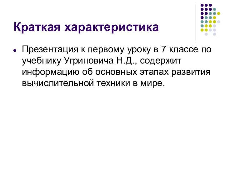 Краткая характеристика Презентация к первому уроку в 7 классе по учебнику Угриновича