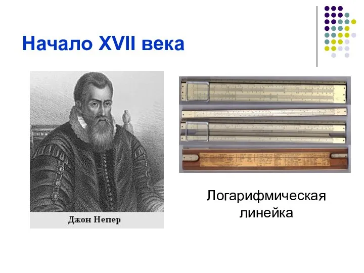 Начало XVII века Логарифмическая линейка