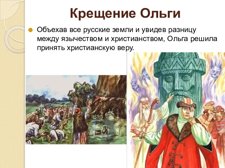 Крещение Ольги Объехав все русские земли и увидев разницу между язычеством и