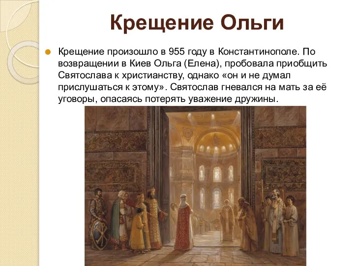 Крещение Ольги Крещение произошло в 955 году в Константинополе. По возвращении в