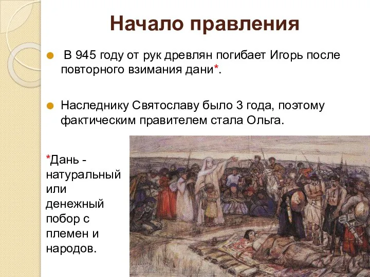 Начало правления В 945 году от рук древлян погибает Игорь после повторного