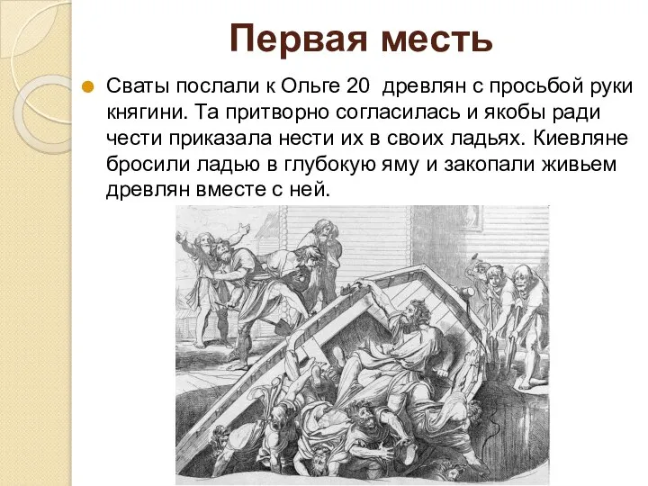 Первая месть Сваты послали к Ольге 20 древлян с просьбой руки княгини.