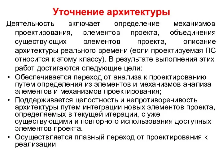 Уточнение архитектуры Деятельность включает определение механизмов проектирования, элементов проекта, объединения существующих элементов