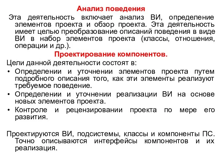 Анализ поведения Эта деятельность включает анализ ВИ, определение элементов проекта и обзор