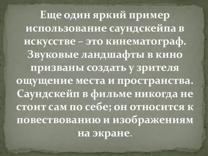 Еще один яркий пример использование саундскейпа в искусстве – это кинематограф. Звуковые