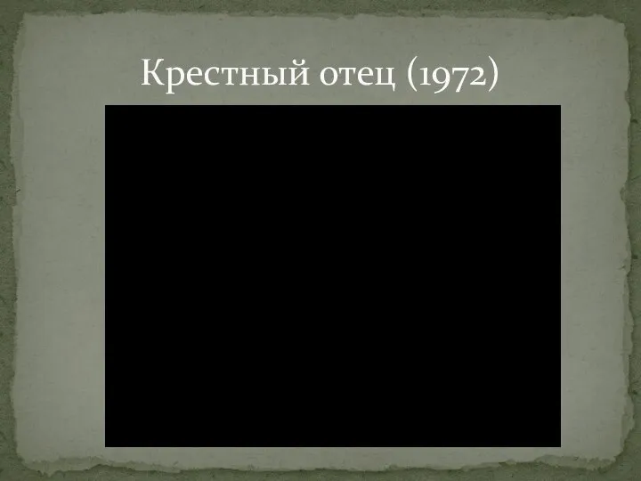 Крестный отец (1972)