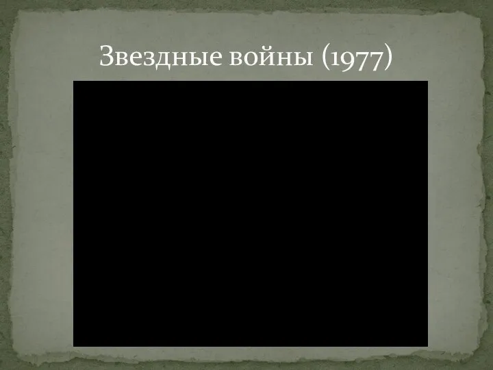 Звездные войны (1977)