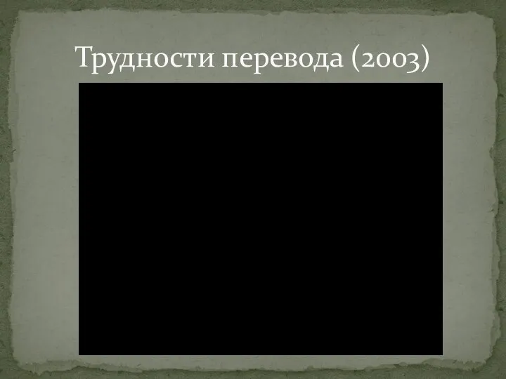 Трудности перевода (2003)