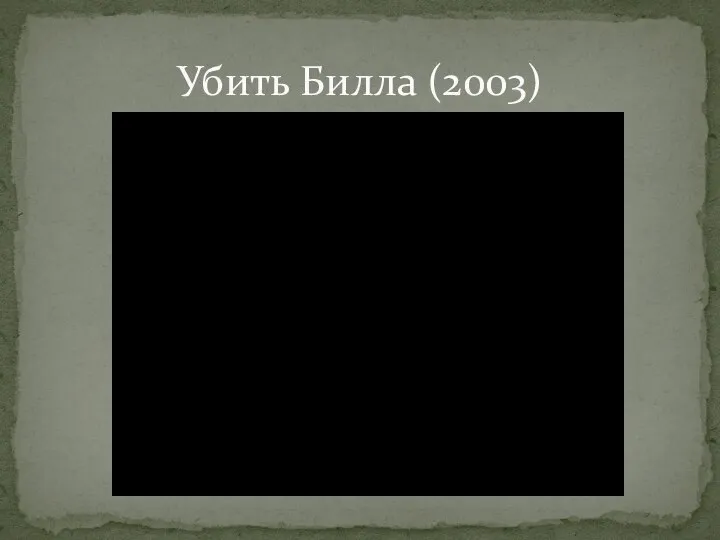 Убить Билла (2003)